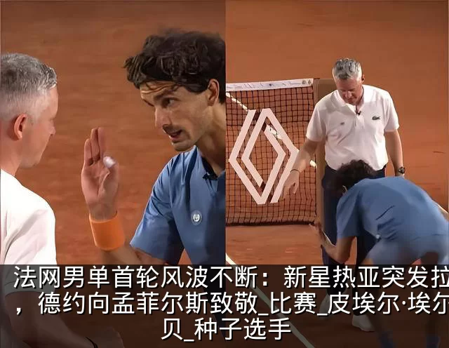 法网男单首轮风波不断：新星热亚突发拉肚子，德约向孟菲尔斯致敬_比赛_皮埃尔·埃尔贝_种子选手